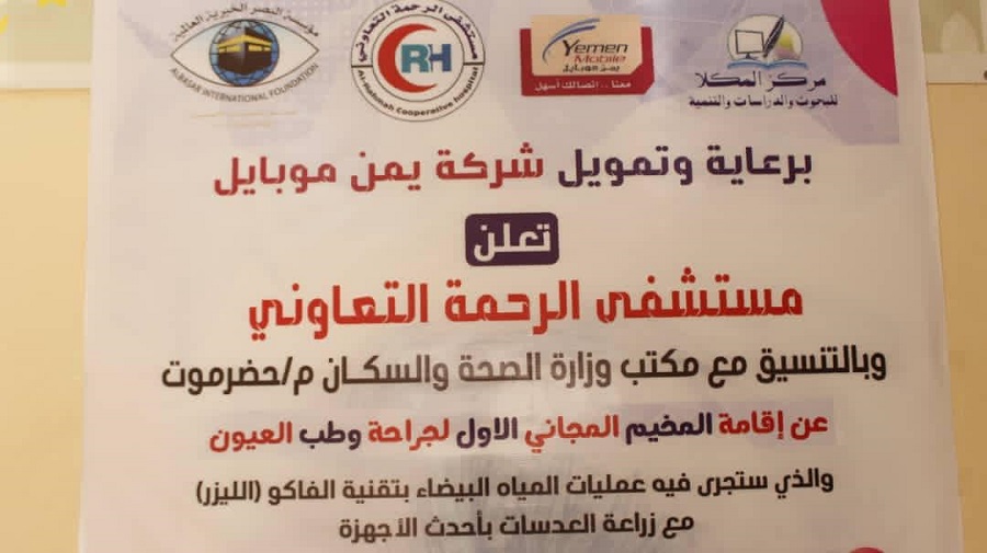 تدشين المخيم الطبي الاول لجراحة وطب العيون في محافظة حضرموت