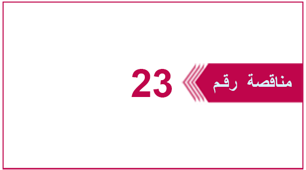 تعلن شركة يمن موبايل للهاتف النقال عن إنزال المناقصة العامة رقم 23 ضمن البرنامج الاستثماري للعام 2021م